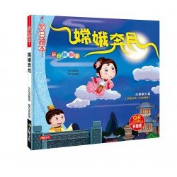 節日翻翻書：嫦娥奔月（QR Code有聲書）