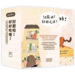 討厭啦！好好吃喔！Part 1（五冊一套）