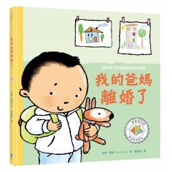 我的爸媽離婚了 陪伴孩子走過家庭與愛的課題