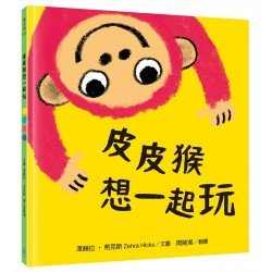 皮皮猴想一起玩