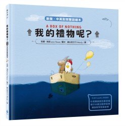 我的禮物呢？
