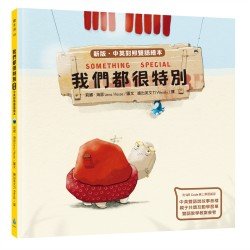 我們都很特別