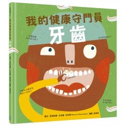 我的健康守門員：牙齒