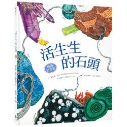 活生生的石頭 活生生的石頭