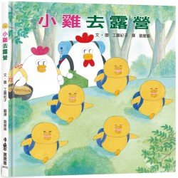 小雞去露營
