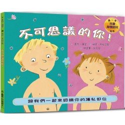 不可思議的你！：跟我們一起來認識你的隱私部