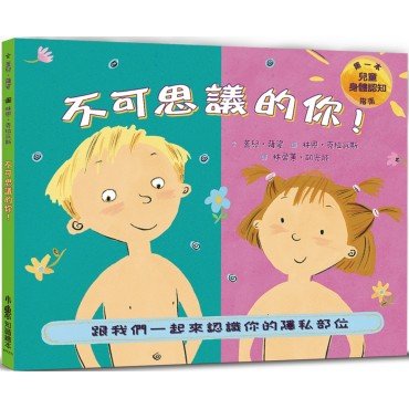 不可思議的你！：跟我們一起來認識你的隱私部