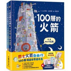 巴士火箭自由行：100層環遊世界繪本集