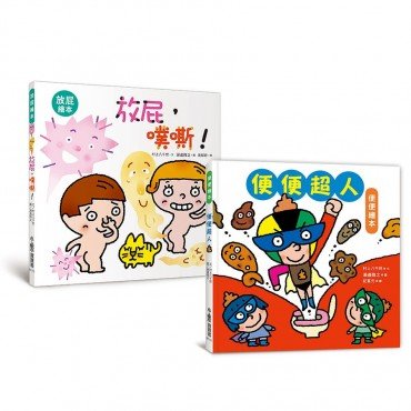 寶寶的第一套腸道健康繪本：便便超人＋放屁，噗嘶！＋你會上學校的廁所嗎