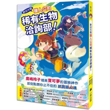 歡迎光臨獵人公司稀有生物洽詢部！