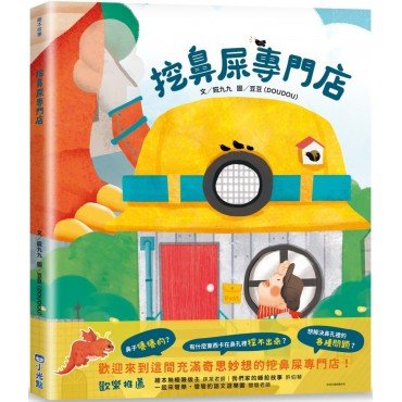 挖鼻屎專門店