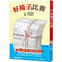 好椅子比賽