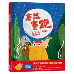倉鼠賽跑
