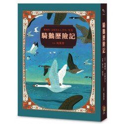 騎鵝歷險記