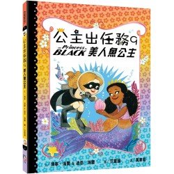 公主出任務9：美人魚公主