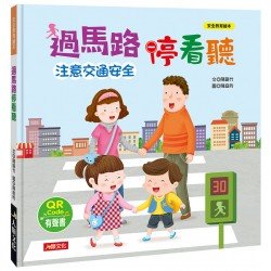 過馬路停看聽