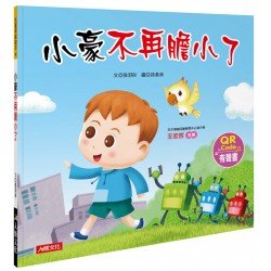 小豪不再膽小了