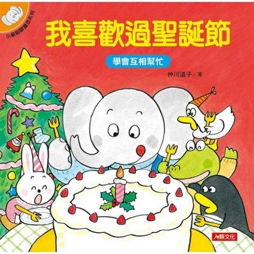 小象帕歐繪本：我喜歡過聖誕節