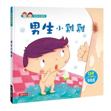 性別小繪本：男生小雞雞（附QR Code）