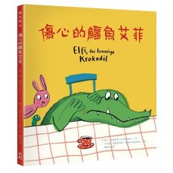 傷心的鱷魚艾菲