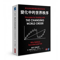 變化中的世界秩序：橋水基金應對國家興衰的原則