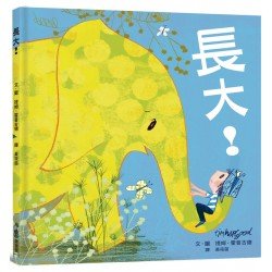 長大！
