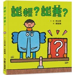 誰輕？誰重？