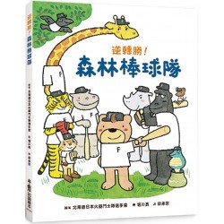 逆轉勝！森林棒球隊