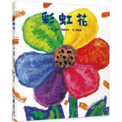 彩虹花