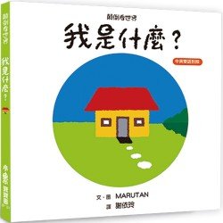 顛倒看世界：我是什麼？
