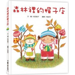 森林裡的帽子店