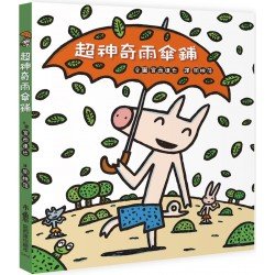 超神奇雨傘鋪