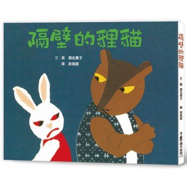 隔壁的貍貓