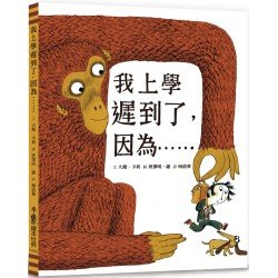 我上學遲到了，因為……