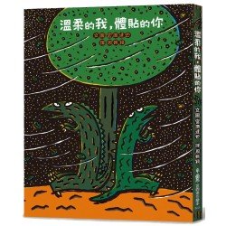 溫柔的我，體貼的你