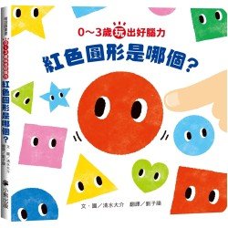 0～3歲玩出好腦力：紅色圓形是哪個？
