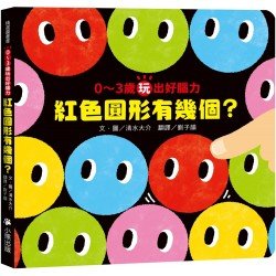 0〜3歲玩出好腦力：紅色圓形有幾個？