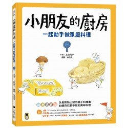 小朋友的廚房， 一起動手做家庭料理