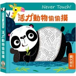 Never touch！活力動物偷偷摸