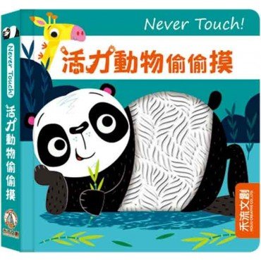 Never touch！活力動物偷偷摸