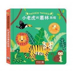 小老虎的叢林旅程