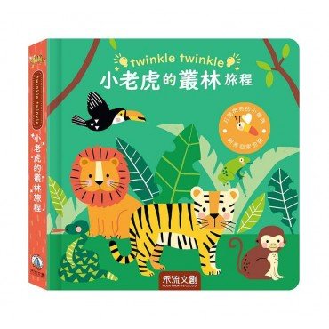 小老虎的叢林旅程