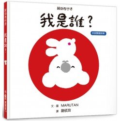 顛倒看世界：我是誰？