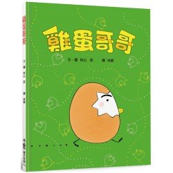 雞蛋哥哥