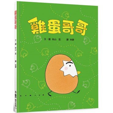 雞蛋哥哥