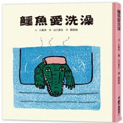 鱷魚愛洗澡