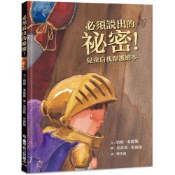 必須說出的祕密！（兒童自我保護繪本）