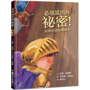 必須說出的祕密！（兒童自我保護繪本）