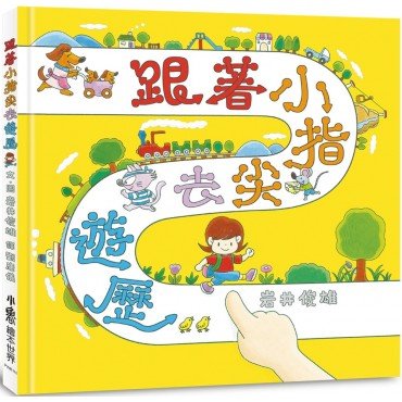 跟着小指尖去遊歷