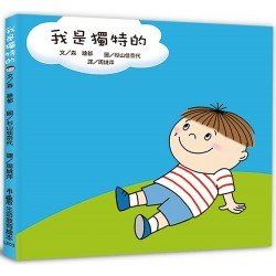 我是獨特的